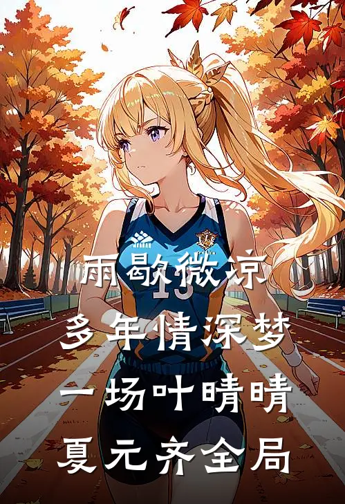 雨歇微凉，多年情深梦一场叶晴晴夏元齐全局