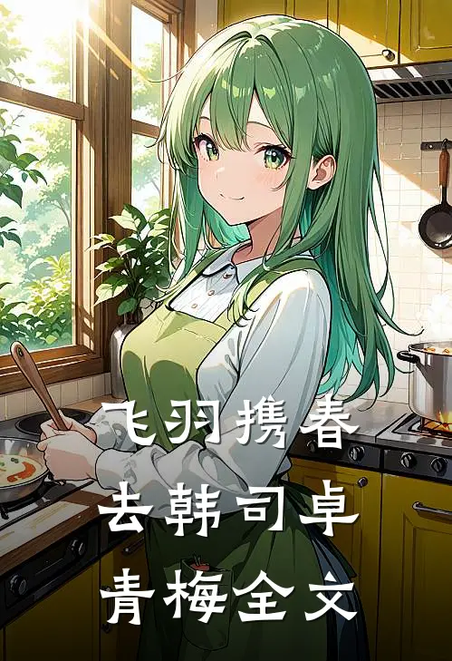 飞羽携春去韩司卓青梅全文