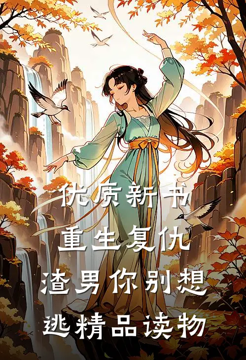 优质新书重生复仇：渣男你别想逃精品读物