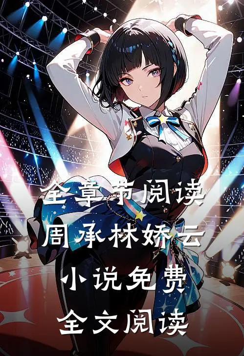 全章节阅读周承林娇云小说免费全文阅读