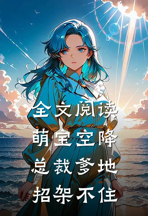 全文阅读萌宝空降：总裁爹地招架不住