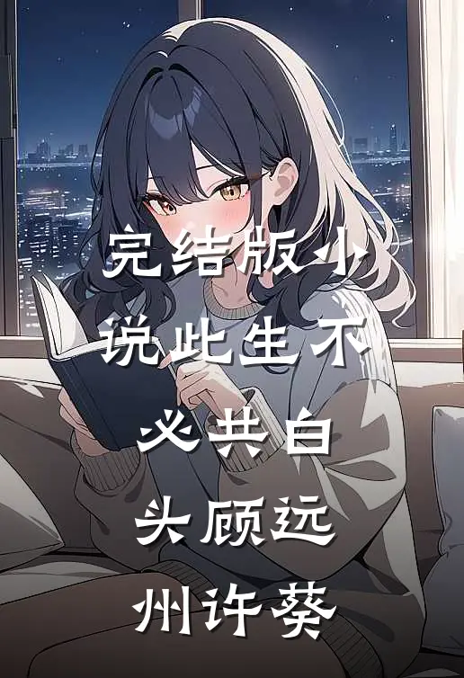 完结版小说此生不必共白头顾远州许葵