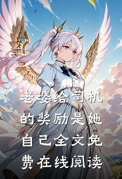 老婆给司机的奖励是她自己全文免费在线阅读