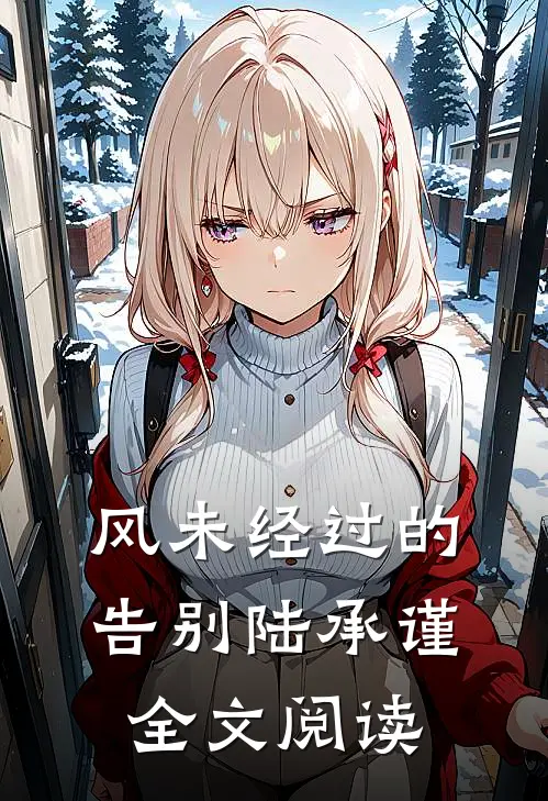 风未经过的告别陆承谨全文阅读
