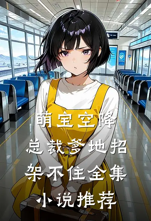 萌宝空降：总裁爹地招架不住全集小说推荐