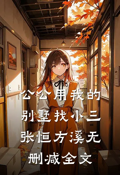 公公用我的别墅找小三张恒方溪无删减全文
