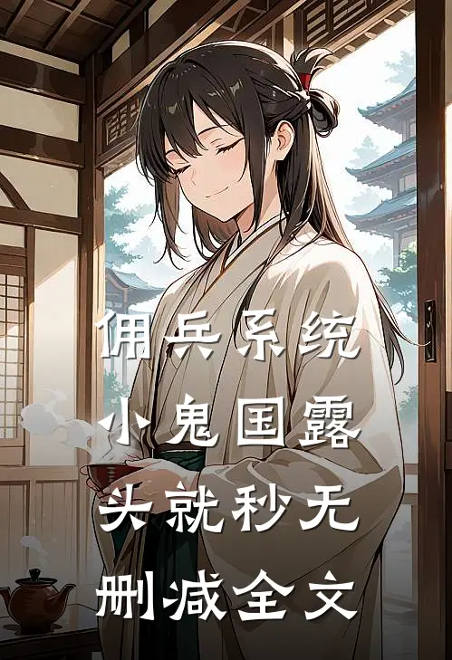 佣兵系统：小鬼国露头就秒无删减全文