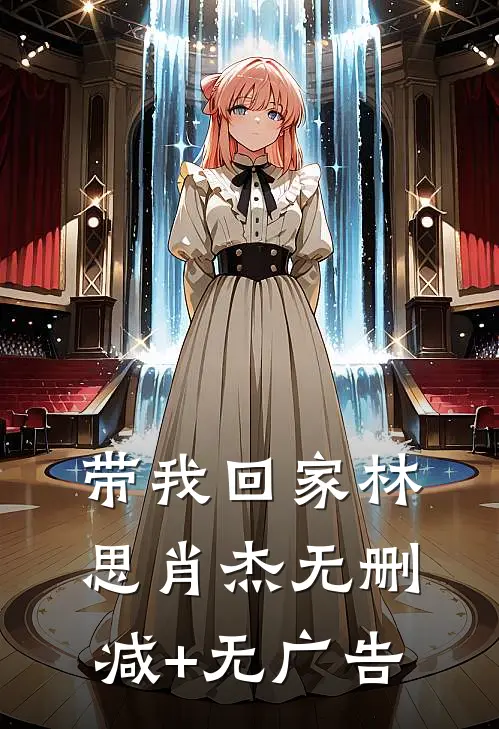带我回家林思肖杰无删减+无广告