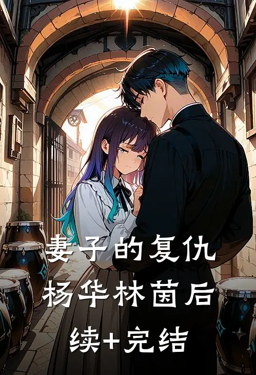 妻子的复仇杨华林茵后续+完结
