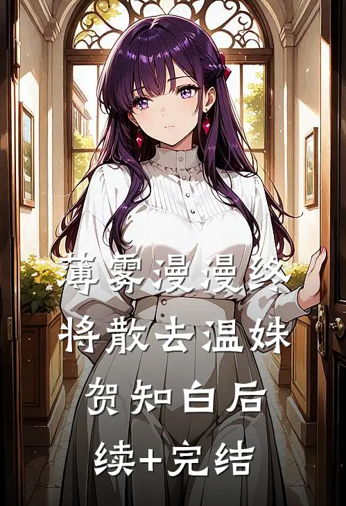 薄雾漫漫终将散去温姝贺知白后续+完结