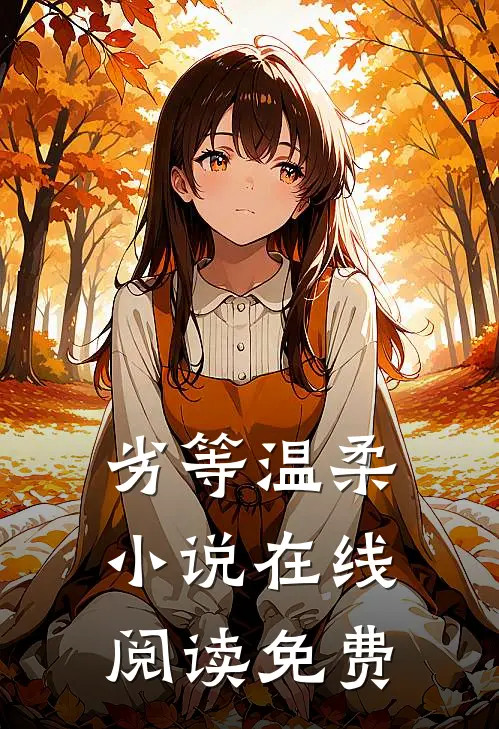 劣等温柔小说在线阅读免费