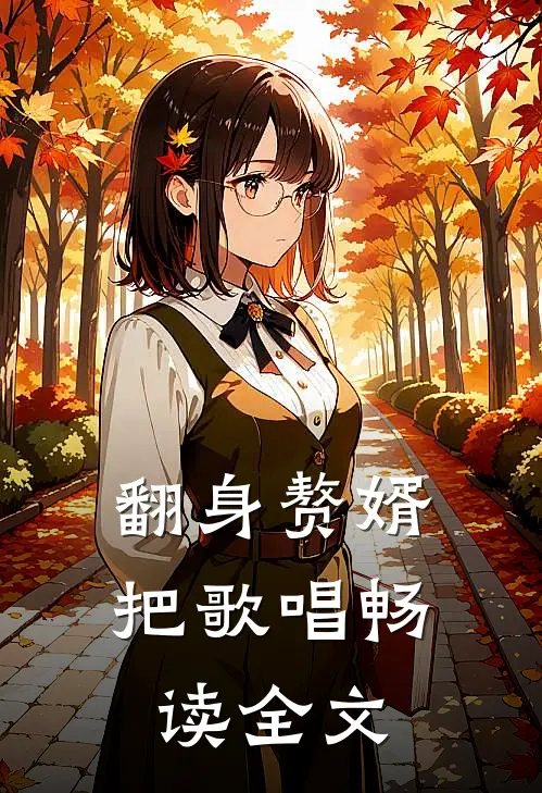 翻身赘婿把歌唱畅读全文