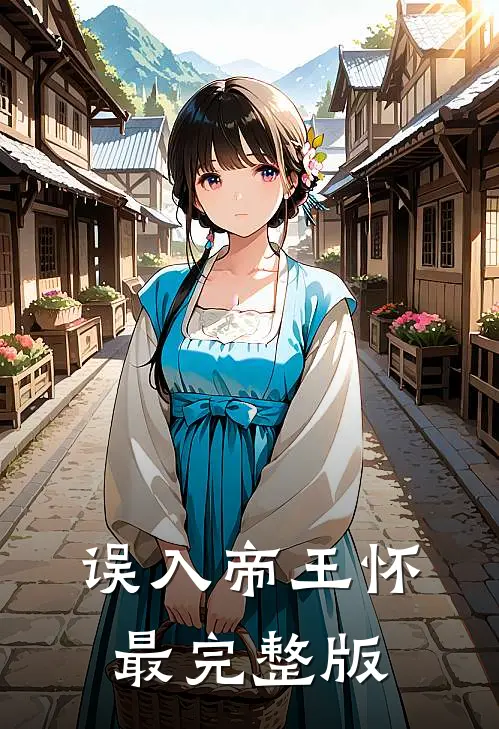 误入帝王怀最完整版