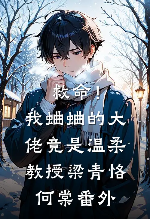 救命！我蛐蛐的大佬竟是温柔教授梁青恪何棠 番外
