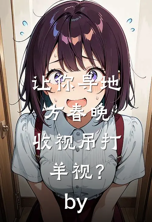 让你导地方春晚，收视吊打羊视？by