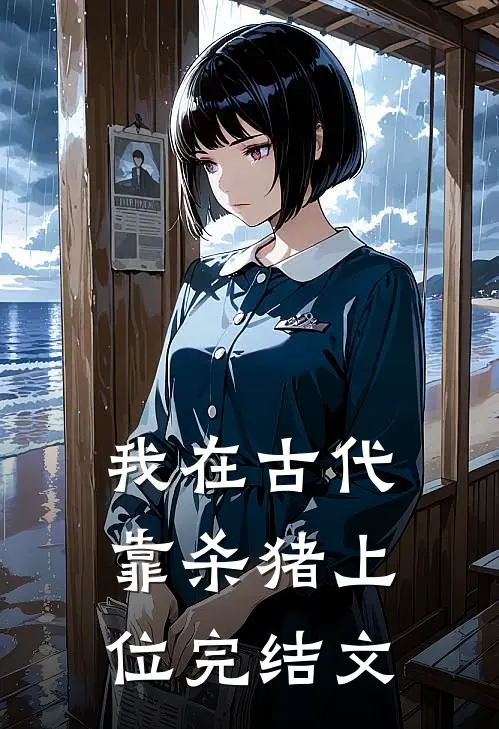 我在古代靠杀猪上位完结文