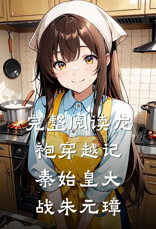 完整阅读龙袍穿越记:秦始皇大战朱元璋