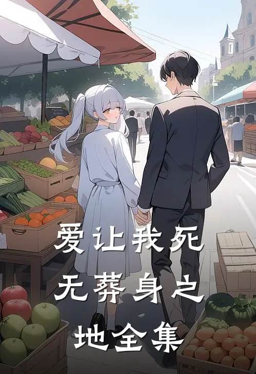 爱让我死无葬身之地 全集