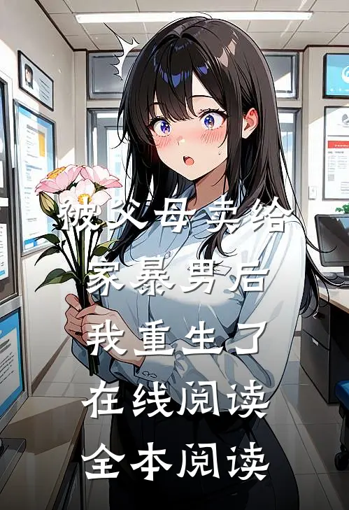 被父母卖给家暴男后，我重生了在线阅读全本阅读