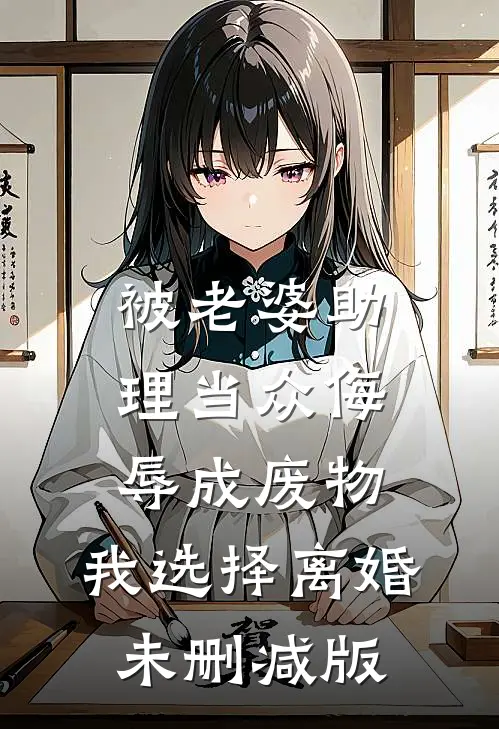 被老婆助理当众侮辱成废物，我选择离婚未删减版