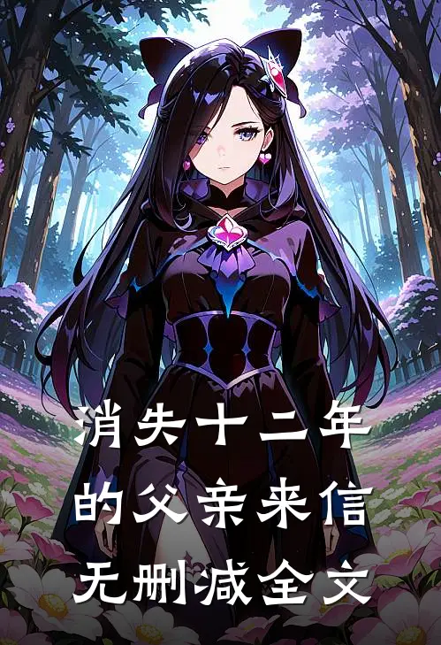 消失十二年的父亲来信无删减全文