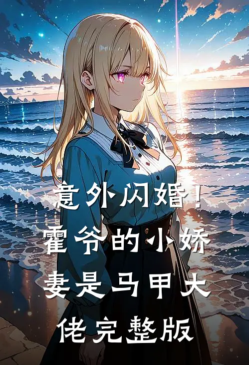 意外闪婚！霍爷的小娇妻是马甲大佬完整版