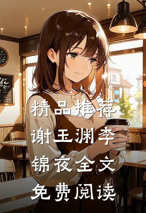 精品推荐谢玉渊李锦夜全文免费阅读