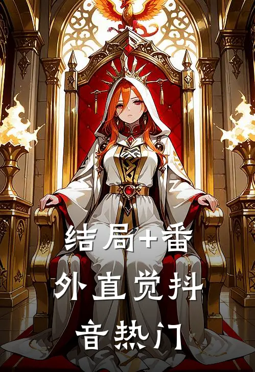 结局+番外直觉抖音热门
