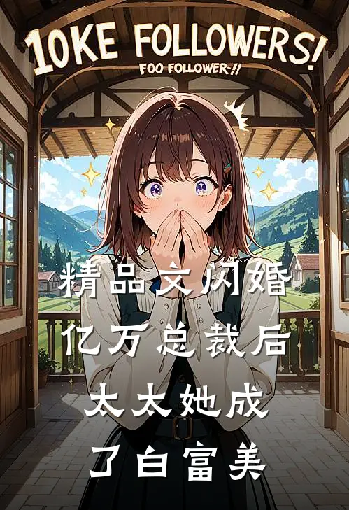 精品文闪婚亿万总裁后，太太她成了白富美
