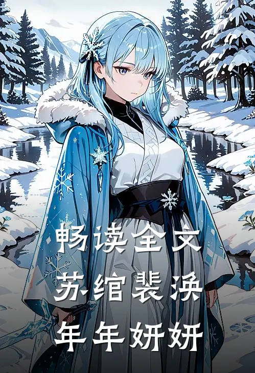 畅读全文苏绾裴涣年年妍妍