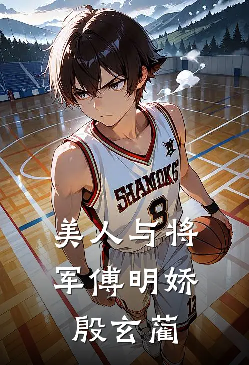美人与将军傅明娇殷玄蔺