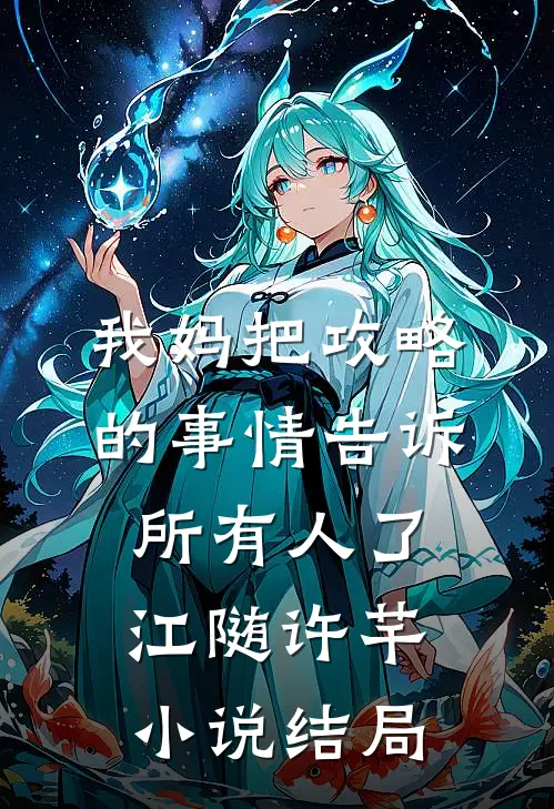 我妈把攻略的事情告诉所有人了江随许芊小说结局