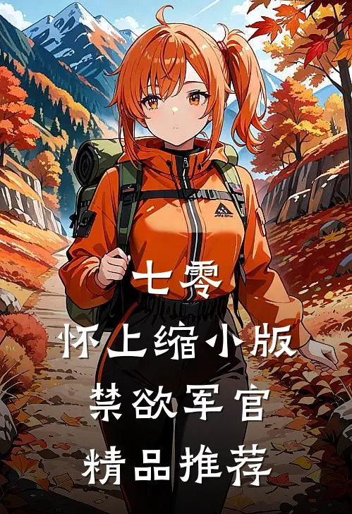 七零：怀上缩小版禁欲军官精品推荐