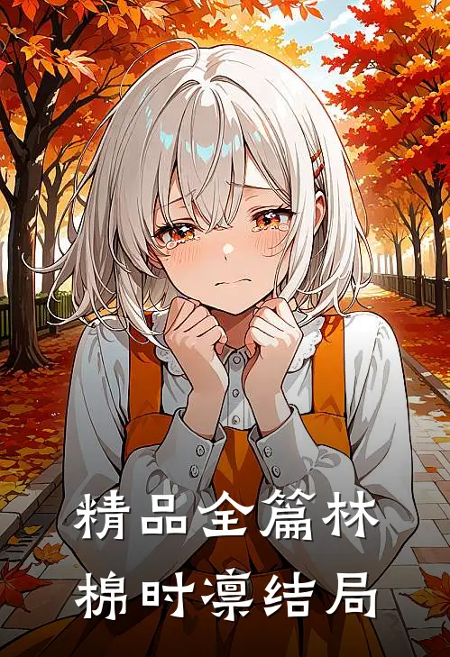精品全篇林棉时凛结局