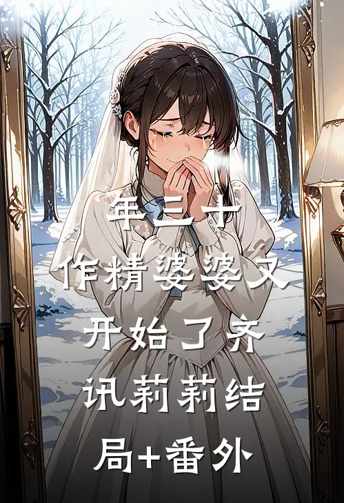 年三十，作精婆婆又开始了齐讯莉莉结局+番外