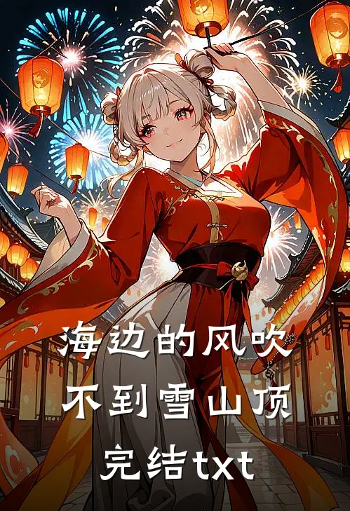 海边的风吹不到雪山顶完结txt