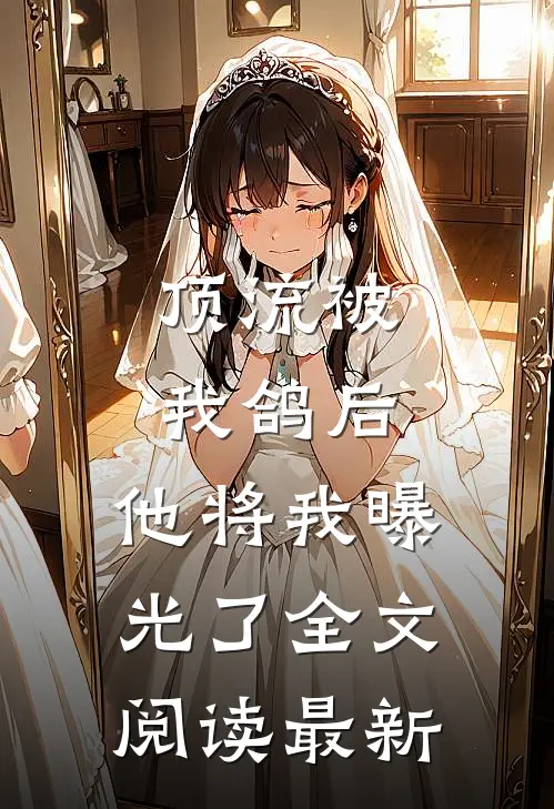 顶流被我鸽后，他将我曝光了全文阅读最新