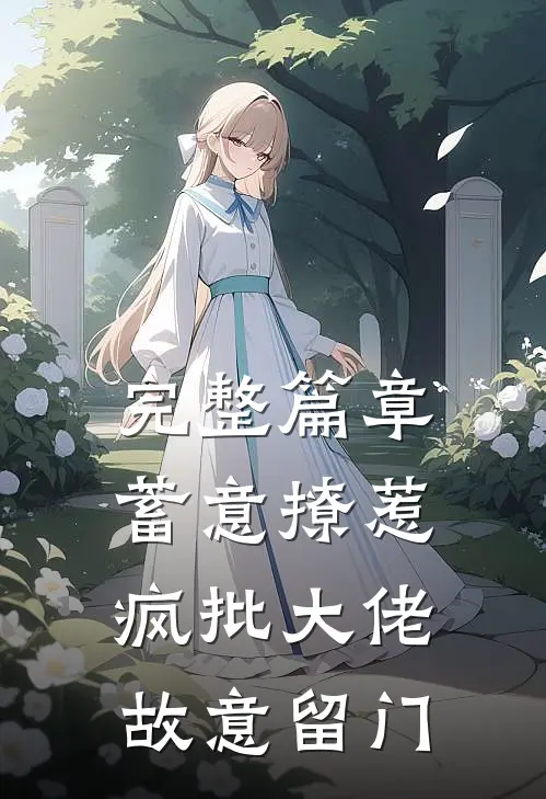 完整篇章蓄意撩惹：疯批大佬故意留门