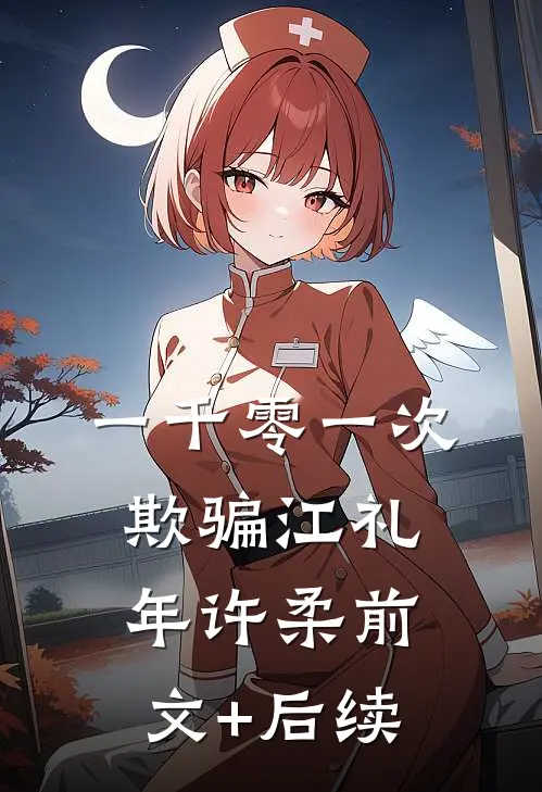 一千零一次欺骗江礼年许柔前文+后续