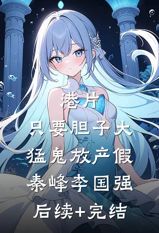 港片：只要胆子大，猛鬼放产假秦峰李国强后续+完结