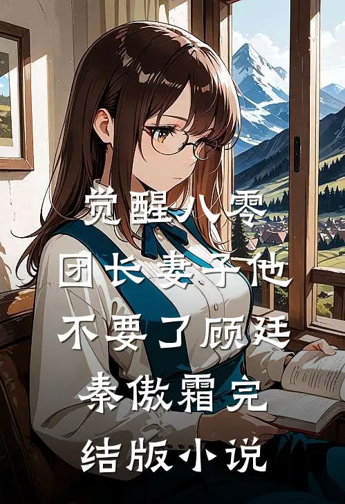 觉醒八零，团长妻子他不要了顾廷秦傲霜完结版小说
