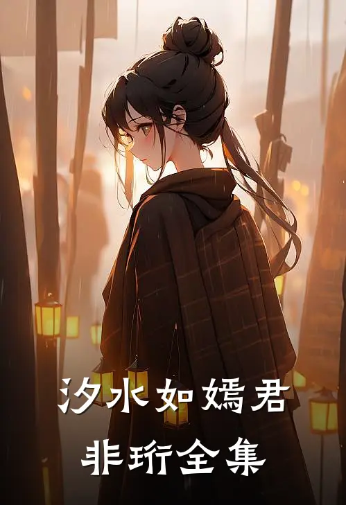 汐水如嫣君非珩全集