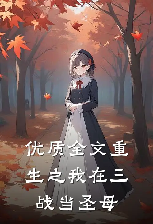 优质全文重生之我在三战当圣母