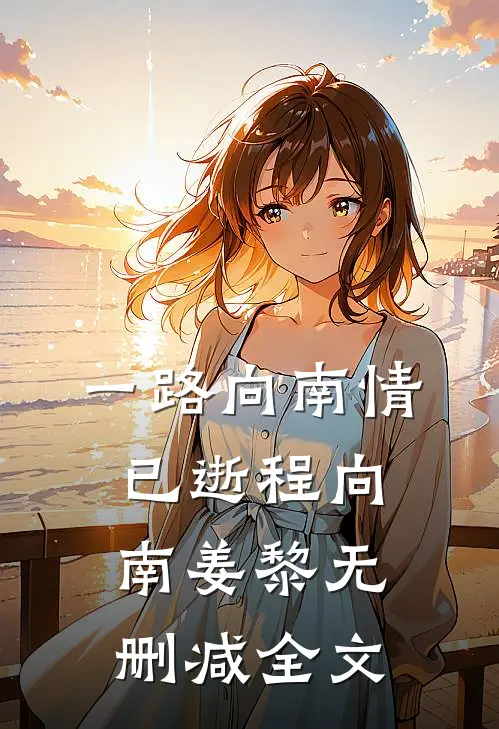 一路向南情已逝程向南姜黎无删减全文