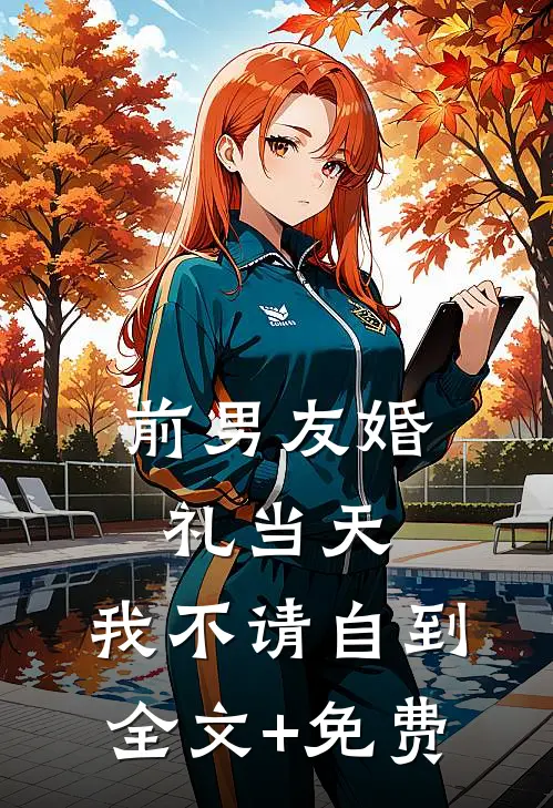 前男友婚礼当天，我不请自到全文+免费