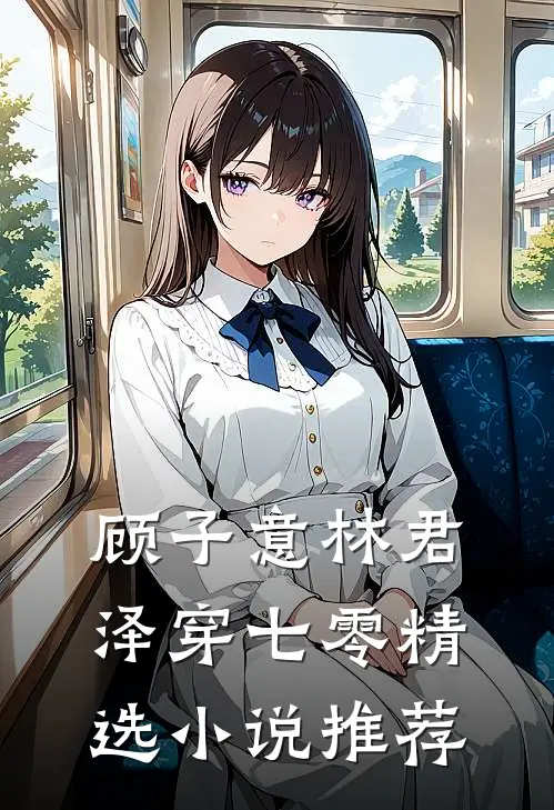 顾子意林君泽穿七零精选小说推荐