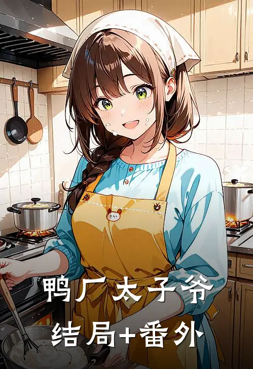 鸭厂太子爷结局+番外