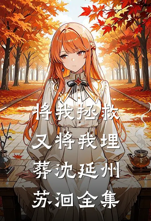 将我拯救，又将我埋葬沈延州苏洄全集