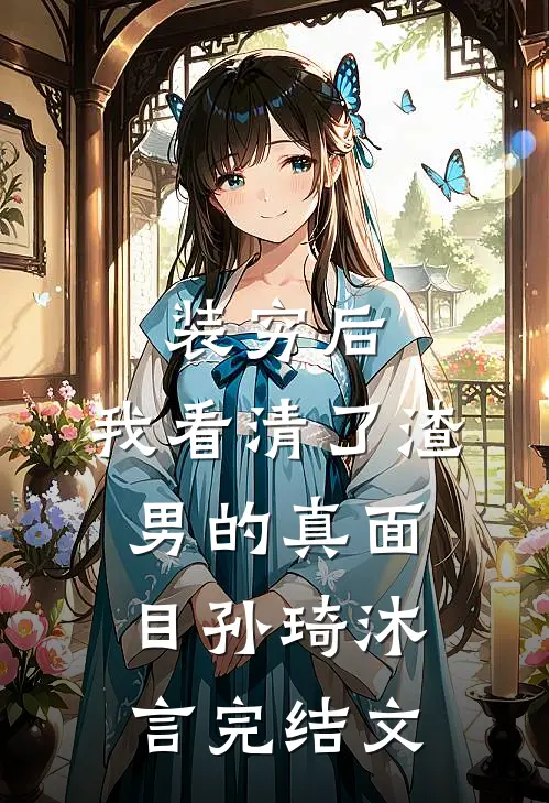 装穷后，我看清了渣男的真面目孙琦沐言完结文