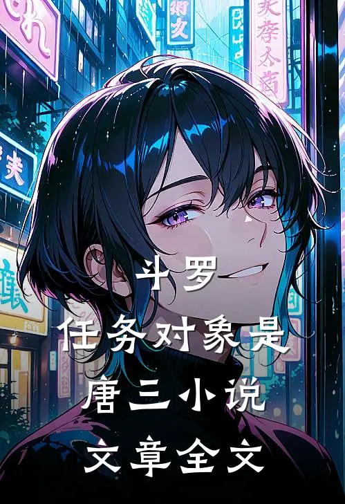 斗罗:任务对象是唐三小说文章全文